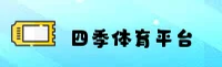 四季体育(SJTY)官方网站 - 赛事直播平台